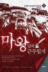 마왕님의근무일지